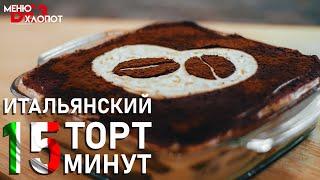 Простой и вкусный рецепт Тирамису без хлопот за 15 минут