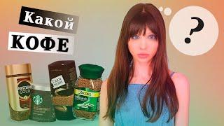 СРАВНЕНИЕ КОФЕ (перезалив)