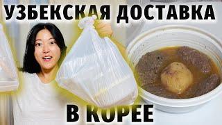 БОЖЕСТВЕННО!! НОВЫЕ ВКУСЫ! | Обзор доставки из узбекского кафе в Южной Корее
