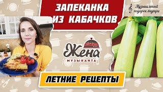 ЗАПЕКАНКА ИЗ КАБАЧКОВ, рецепты блюд из кабачков