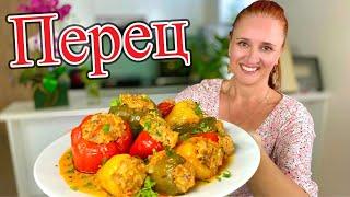 ФАРШИРОВАННЫЕ ПЕРЦЫ в томатном соусе Просто и вкусно Люда Изи Кук блюда из мяса Stuffed peppers