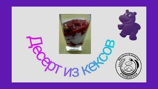 Десерт из кексов для похудения. Колоссальный рецепт.