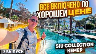 Турция. Кемер. Отель все включено по хорошей цене Siu Collection вкусная еда и напитки