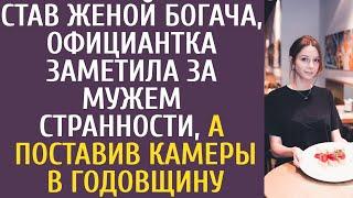 Став женой богача, официантка заметила за мужем странности, а установив камеры в годовщину свадьбы