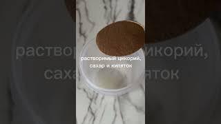 А вы знали, что Дальгона кофе можно сделать без кофеина и лактозы?