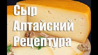 Варим Сыр Алтайский на домашней сыроварне