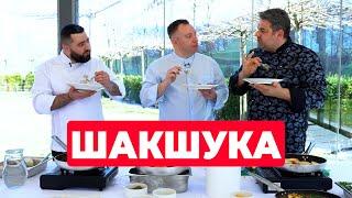 ШАКШУКА 2 Рецепта |  Шеф Александр Жулавский VS Женя | НАГОТОВИЛИ