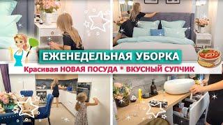 ????ЕЖЕНЕДЕЛЬНАЯ УБОРКА всей квартиры!⭐СУПЕР МОТИВАЦИЯ НА УБОРКУ????ПОКУПКИ: НОВАЯ ПОСУДА, ПРИМЕРКА 