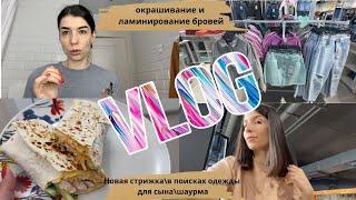 VLOG 124 Крашу брови/ новая стрижка/ в поисках одежды для сына/ готовлю шаурму