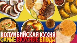 Топ 10 Самых Вкусных Блюд Колумбийской Кухни | Еда в Колумбии