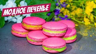 Его Величество Макарон! Сказочный рецепт Десерта к Чаю, вкуснее Всех пирожных!