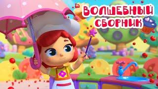 ????‍♂️✨ Волшебные приключения! Сборник ???????????? Волшебная кухня ✨ Мультфильмы для детей