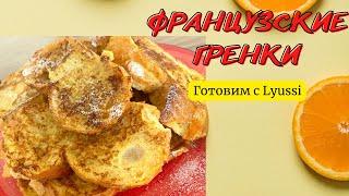 ФРАНЦУЗСКИЕ ГРЕНКИ НА ЗАВТРАК/БЫСТРО И ЛЕГКО