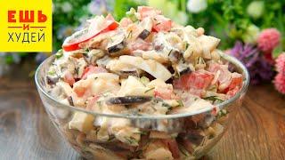 САЛАТ с Баклажанами - НЕ ОТОРВАТЬСЯ, как ВКУСНО! Простой Рецепт! Ешь и Худей!