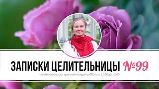 Записки Целительницы №99