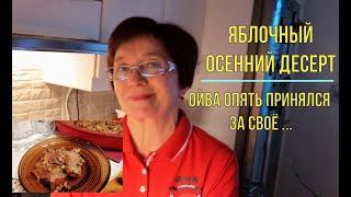 Татьяна. Осенний выходной /финский яблочный десерт /карельские пирожки/Ойва опять взялся за своё.