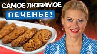 Вкуснее ЭТОГО еще не придумали! Супер шоколадное печенье от Татьяны Литвиновой