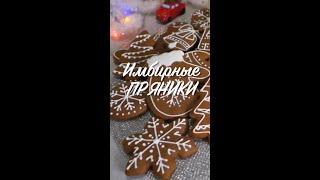 Имбирные ПРЯНИКИ???? #shorts