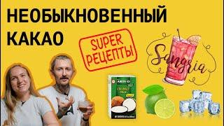 Необыкновенный КАКАО || Как приготовить особенный какао || Авторские рецепты какао