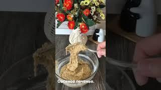 Овсяное печенье. Домашнее овсяное печенье.