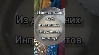 Как приготовить скраб для лица и тела дома #индия #аюрведа #рилс #шорт #шортсы #рисовая маска