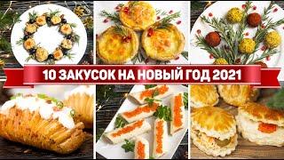 10 ЗАКУСОК на НОВЫЙ ГОД 2021 - Быстрые закуски на НОВОГОДНИЙ СТОЛ 2021