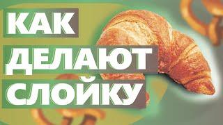 КАК НАЧАТЬ ПРОИЗВОДИТЬ СЛОЙКУ В ПЕКАРНЕ. Как открыть пекарню. Денис Машков.