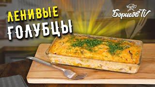 ЛЕНИВЫЕ ГОЛУБЦЫ ☆ Рецепт для тех, кому лень готовить классическое блюдо