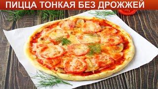 КАК ПРИГОТОВИТЬ ПИЦЦУ ТОНКУЮ БЕЗ ДРОЖЖЕЙ? Румяная домашняя пицца на тонком бездрожжевом тесте