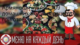 Армянская кухня - 109 домашних вкусных рецептов приготовления