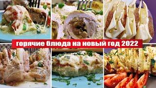 5 ГОРЯЧИХ БЛЮД из мяса на НОВЫЙ ГОД 2022 - самые вкусные РЕЦЕПТЫ МЯСА в духовке на праздничный стол!