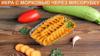 КАК ПРИГОТОВИТЬ ИКРУ С МОРКОВЬЮ ЧЕРЕЗ МЯСОРУБКУ? Вкусная кабачковая икра с морковью на зиму