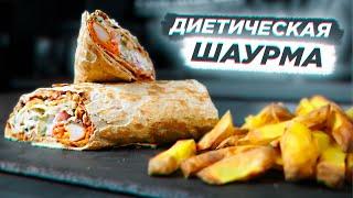 ДИЕТИЧЕСКАЯ ШАУРМА | Божественно вкусная!