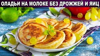 КАК ПРИГОТОВИТЬ ПЫШНЫЕ ОЛАДЬИ НА МОЛОКЕ БЕЗ ЯИЦ И ДРОЖЖЕЙ? Нежные, вкусные, как пух, на завтрак!