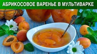 КАК ПРИГОТОВИТЬ АБРИКОСОВОЕ ВАРЕНЬЕ В МУЛЬТИВАРКЕ БЕЗ КОСТОЧЕК? Из свежих абрикосов, на зиму