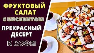 ФРУКТОВЫЙ САЛАТ С БИСКВИТОМ И КРЕМОМ - ПРЕКРАСНЫЙ ДЕСЕРТ К КОФЕ!