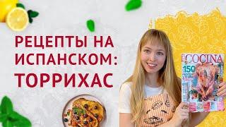 Торрихас на Испанском. Рецепты на испанском языке