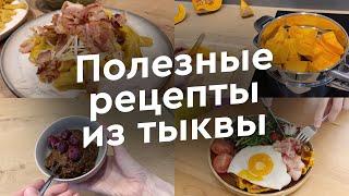 Полезные и недорогие блюда из тыквы. Ум отъешь!