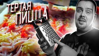 ТЕРТАЯ ПИЦЦА из остатков | Слабонервным профи не смотреть