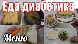 Меню диабетика на весь день. Завтрак, обед и ужин за час. Едим и выздоравливаем. Диабет не приговор.