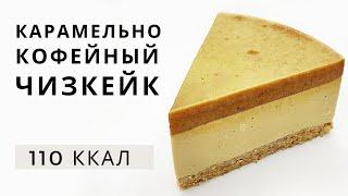 Диетический ПП Чизкейк БЕЗ ВЫПЕЧКИ, Без сахара, Без яиц.