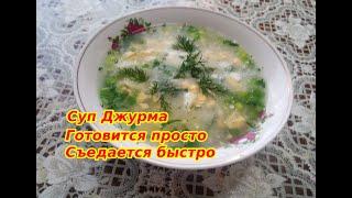 Готовится просто, съедается быстро суп Джурма