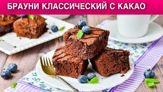 КАК ПРИГОТОВИТЬ БРАУНИ КЛАССИЧЕСКИЙ С КАКАО? Шоколадный десерт к чаю, простой и вкусный!