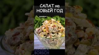 САЛАТ с МЯСОМ на Новогодний стол. Такой салат стоит приготовить на праздник. #рецепт