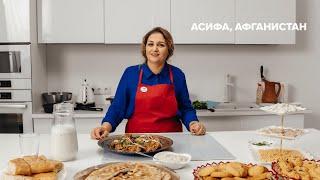 Асифа из Афганистана рассказывает свою историю вынужденного перемещения и готовит традиционные блюда