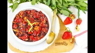 Варенье из клубники с грецкими орехами