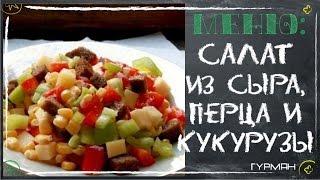 Как вкусно приготовить салат из перца, сыра и кукурузы. Простые салаты [Рецепты ГУРМАН]