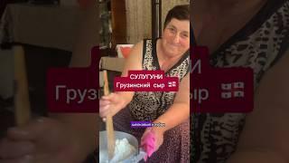 Сулугуни Грузинский сыр это топ #shorts #georgia #грузия #сулугунигрузинский #авторскиетуры #travel