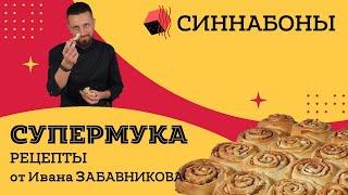 Печем дома! Синнабоны. Рецепт от Ивана Забавникова