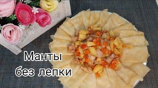 Жаппасай рецепт приготовления вкусного блюда казахской кухня. Жаппасай рецепт. Манты без лепки.
